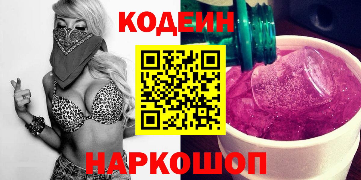 Магадан  Кодеиновый сироп Lean напиток Lean (лин)  Вход с VPN 