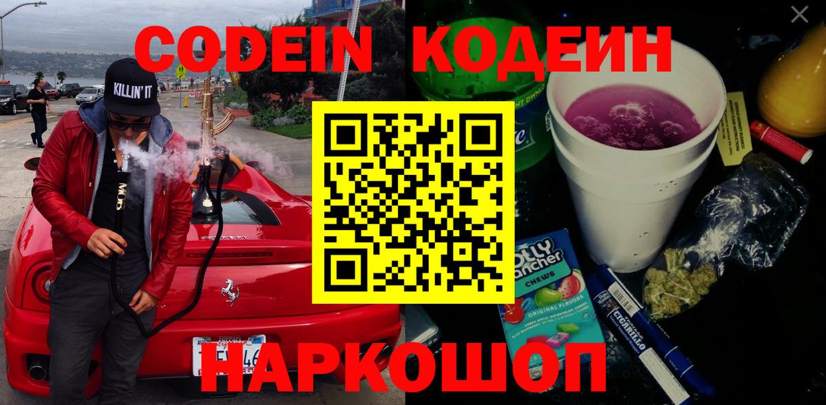 Кодеин Purple Drank Магадан